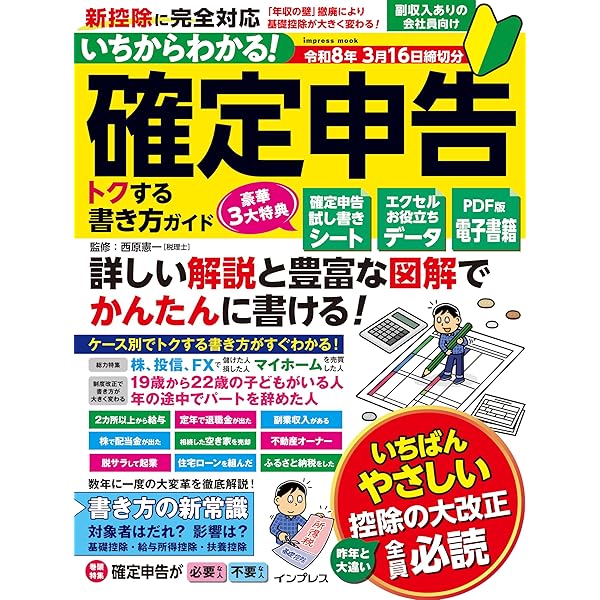 いちからわかる！ 確定申告 トクする書き方ガイド 令和8年3月16